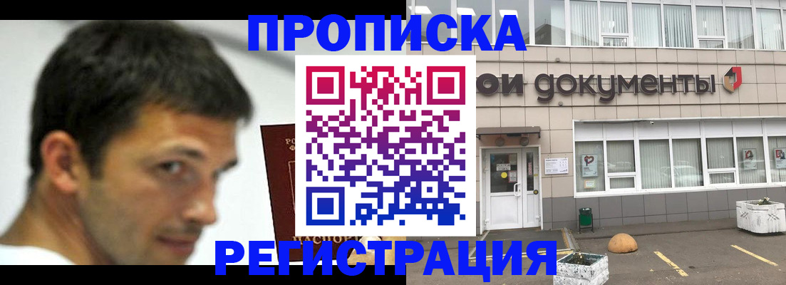 прописка 2025 в Балашове